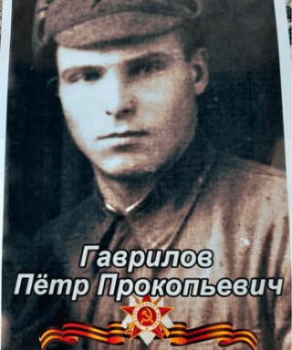 Гаврилов Пётр Прокопьевич