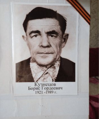 Кузнецов Борис Гордеевич