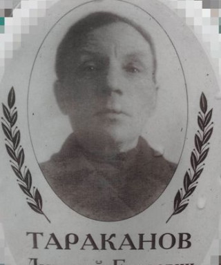 Тараканов Дмитрий Егорович