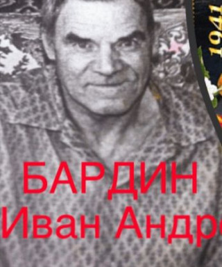 Бардин Иван Андреевич
