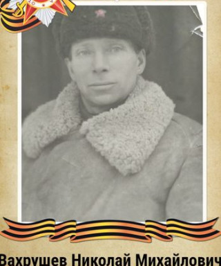 Вахрушев Николай Михайлович