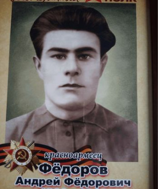 Фёдоров Андрей Фёдорович