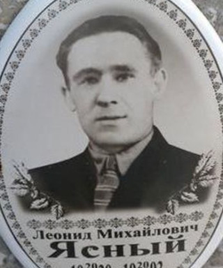 Ясный Леонид Михайлович