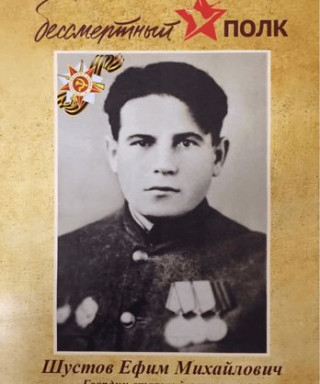 Шустов Ефим Михайлович