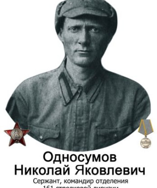 Односумов Николай Яковлевич