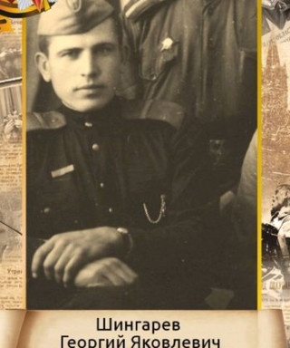 Шингарев Георгий Яковлевич