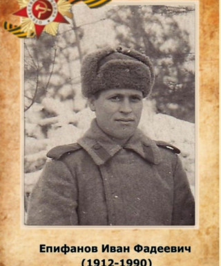 Епифанов Иван Фадеевич