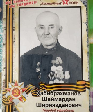 Хабибрахманов Шаймардан Шириязданович