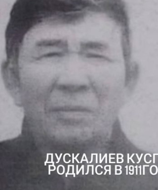 Дускалиев Куспан