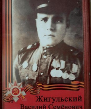 Жигульский Василий Семенович
