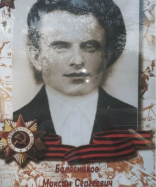 Балясников Максим Сергеевич