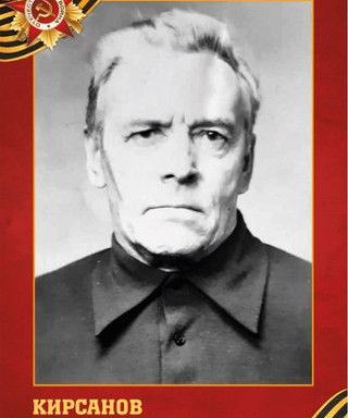 Кирсанов Александр Васильевич