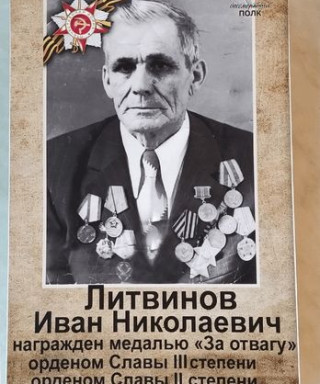 Литвинов Иван Николаевич