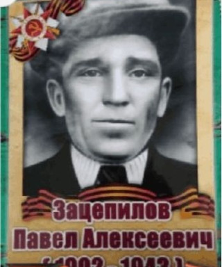 Зацепилов Павел Алексеевич