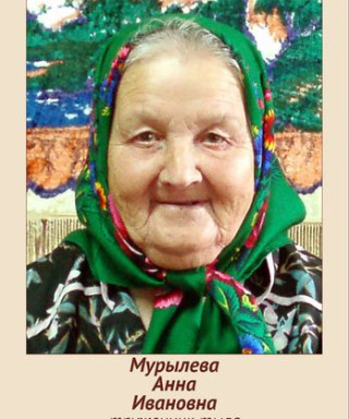 Мурылёва Анна Ивановна
