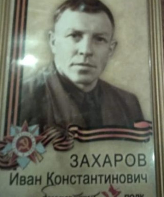 Захаров Иван Константинович