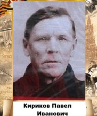Кириков Павел Иванович