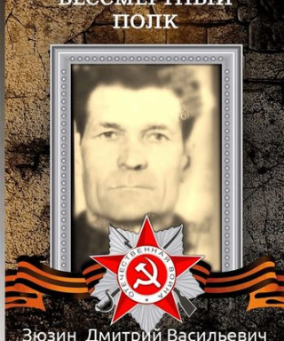 Зюзин Дмитрий Васильевич