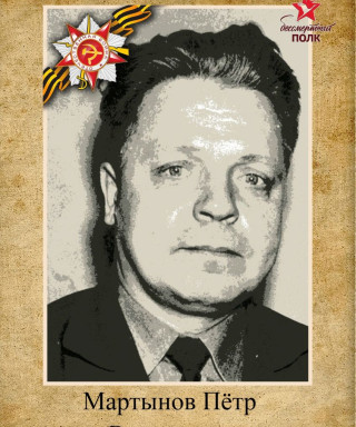 Мартынов Пётр Васильевич