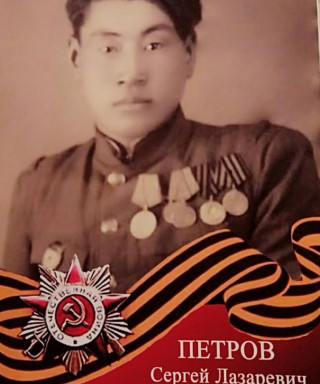 Петров Сергей Лазаревич