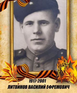 Литвинов Василий Ефремович