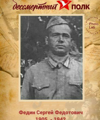 Федин Сергей Федотович