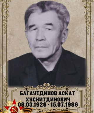 Багаутдинов Аскат Хуснитдинович