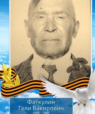 Фаткулин Гали Бакирович