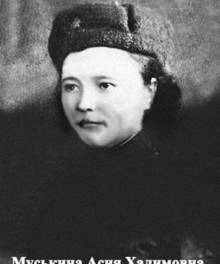 Муськина Асия Халимовна