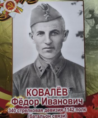 Ковалёв Фёдор Иванович
