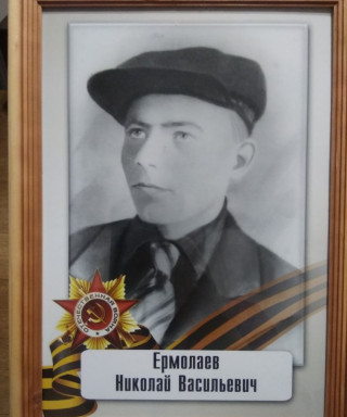 Ермолаев Николай Васильевич