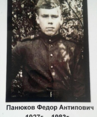 Панюков Федор Антипович