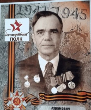 Ахрамович Петр Максимович