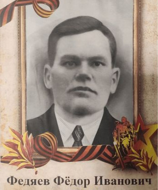 Федяев Федор Иванович
