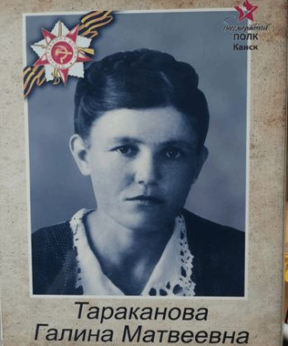 Тараканова Галина Матвеевна