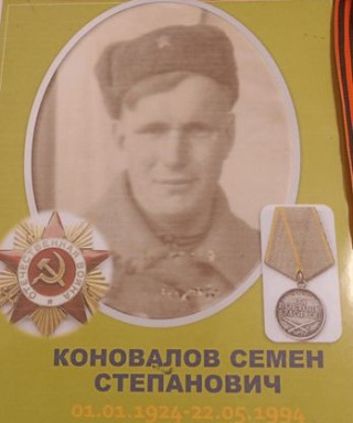 Коновалов Семен Степанович