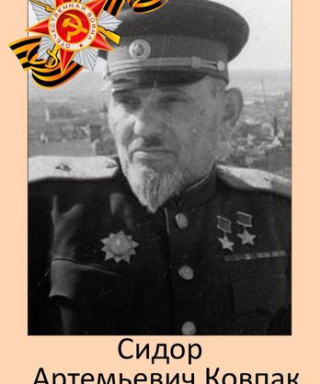 Ковпак Сидор Артемьевич