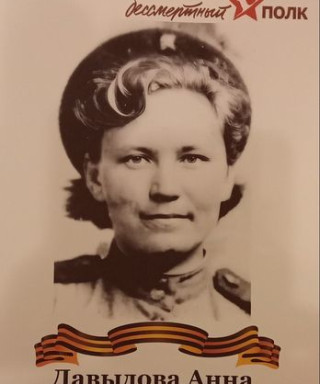 Давыдова Анна Тихоновна