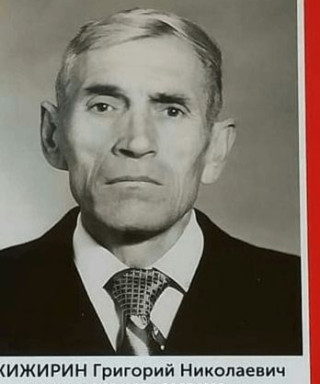 Жижирин Григорий Николаевич
