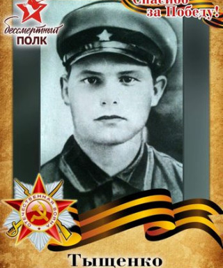 Тыщенко Фёдор Григорьевич