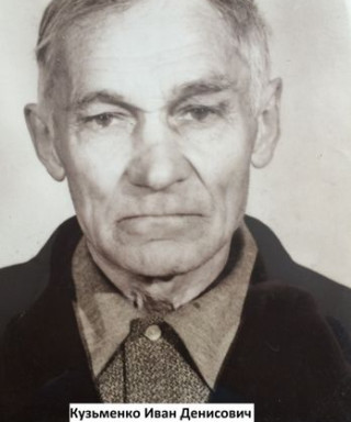 Кузьменко Иван Денисович