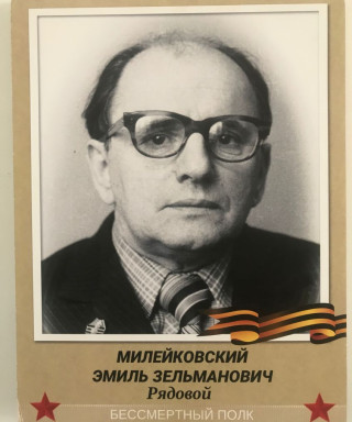 Милейковский Эмиль Зельманович