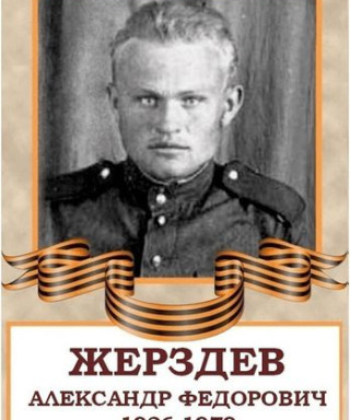 Жерздев Александр Федорович