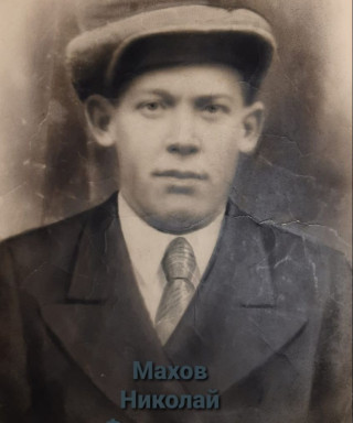 Махов Николай Федорович