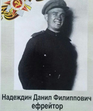 Надеждин Данил Филиппович