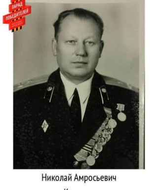 Каменев Николай Амросьевич