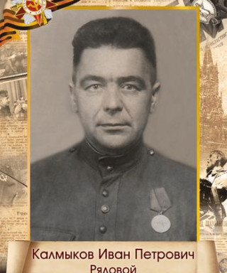 Калмыков Иван Петрович