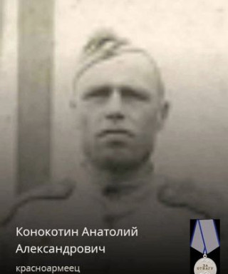 Конокотин Анатолий Александрович