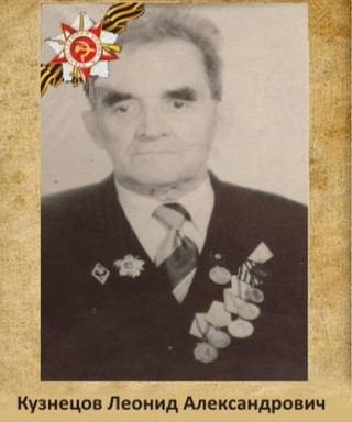 Кузнецов Леонид Александрович