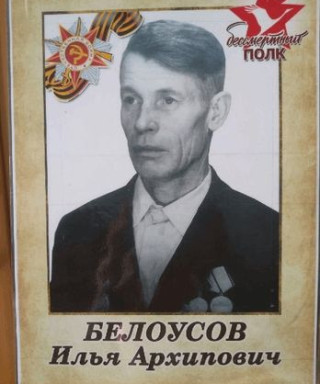 Белоусов Илья Архипович
